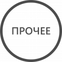 Другие отрасли